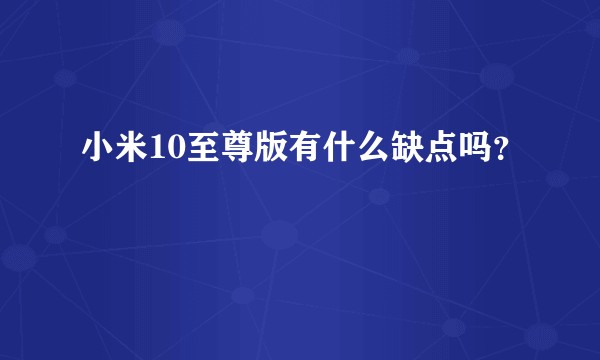 小米10至尊版有什么缺点吗？