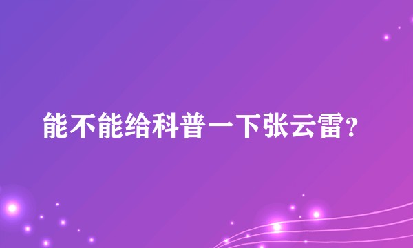 能不能给科普一下张云雷？