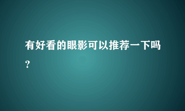 有好看的眼影可以推荐一下吗？
