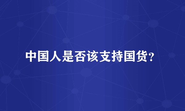 中国人是否该支持国货？