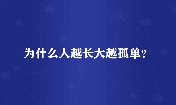 为什么人越长大越孤单？