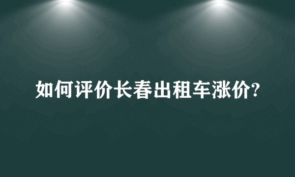 如何评价长春出租车涨价?