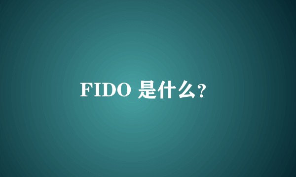 FIDO 是什么？