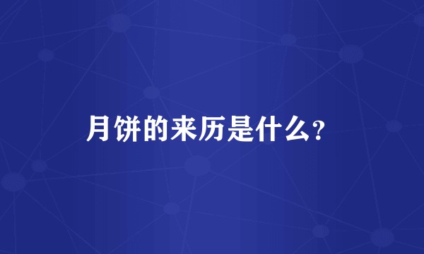 月饼的来历是什么？