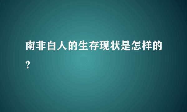 南非白人的生存现状是怎样的?