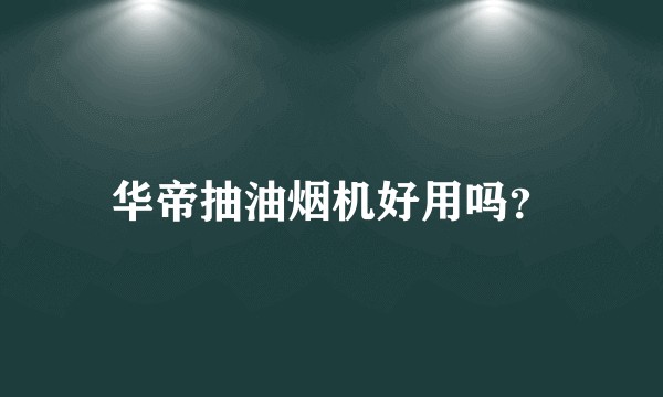 华帝抽油烟机好用吗？