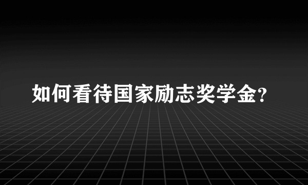 如何看待国家励志奖学金？