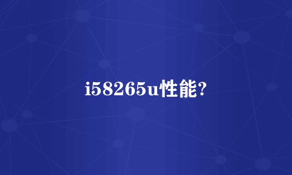 i58265u性能?
