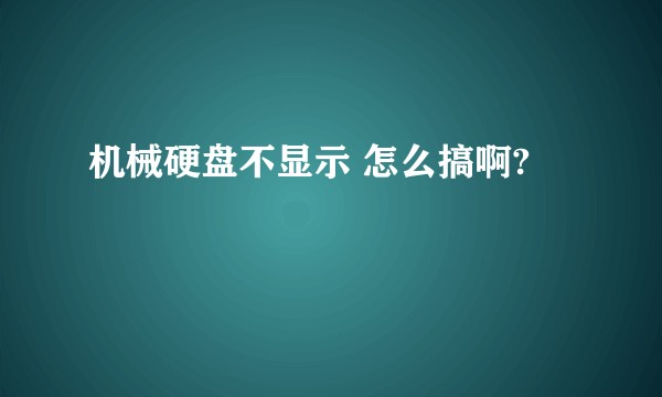 机械硬盘不显示 怎么搞啊?