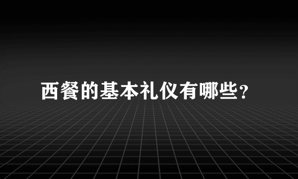 西餐的基本礼仪有哪些?