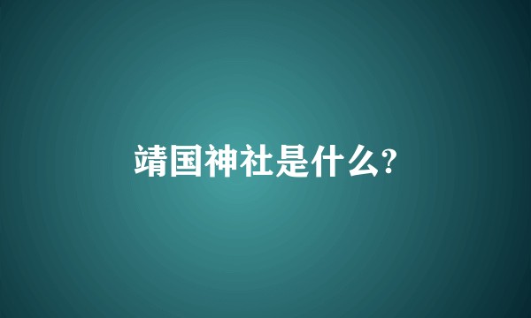 靖国神社是什么?