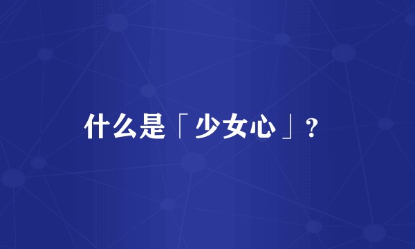 什么是「少女心」？