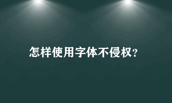 怎样使用字体不侵权？