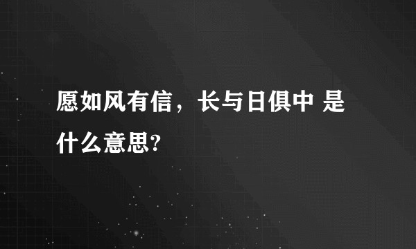 愿如风有信，长与日俱中 是什么意思?