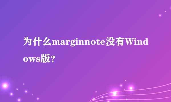 为什么marginnote没有Windows版？