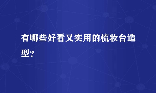 有哪些好看又实用的梳妆台造型？
