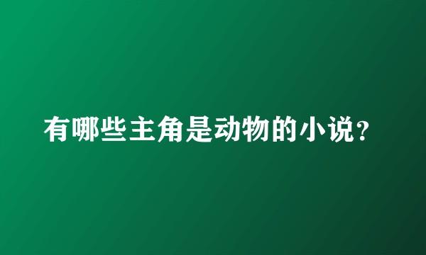 有哪些主角是动物的小说？