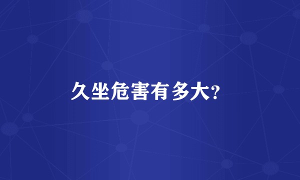 久坐危害有多大？