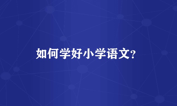 如何学好小学语文?