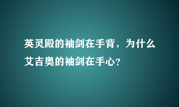 英灵殿的袖剑在手背，为什么艾吉奥的袖剑在手心？