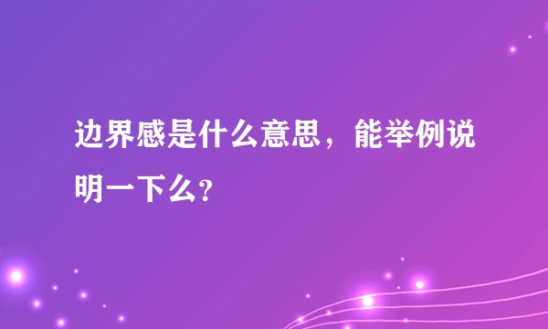 边界感是什么意思，能举例说明一下么？