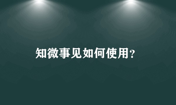 知微事见如何使用？