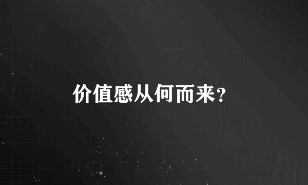 价值感从何而来？