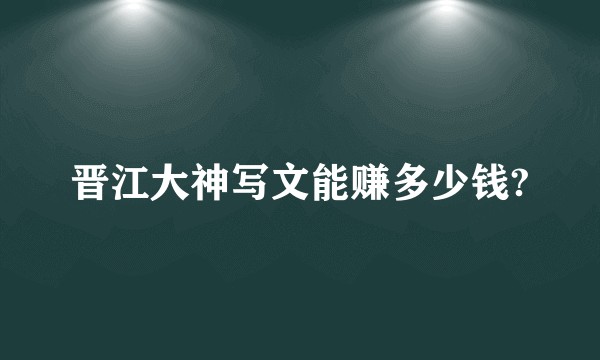 晋江大神写文能赚多少钱?