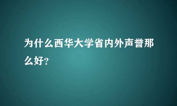 为什么西华大学省内外声誉那么好？