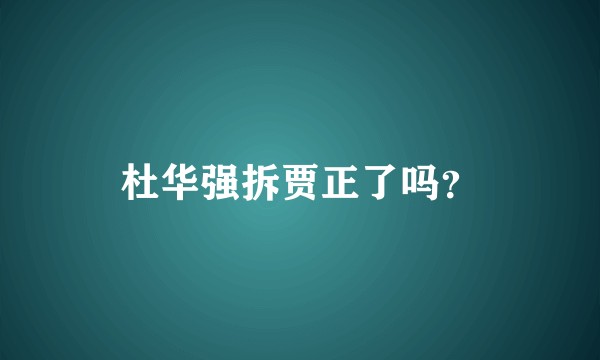 杜华强拆贾正了吗？