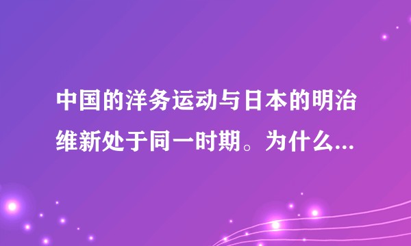 中国的洋务运动与日本的明治维新处于同一时期。为什么两国日后走向不同？