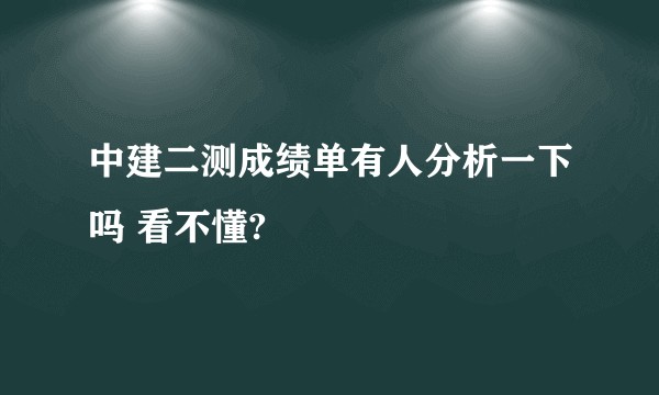 中建二测成绩单有人分析一下吗 看不懂?