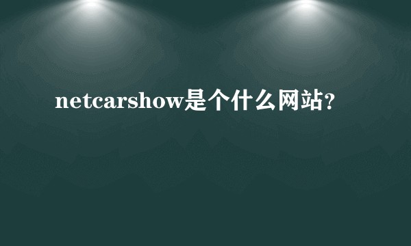 netcarshow是个什么网站？