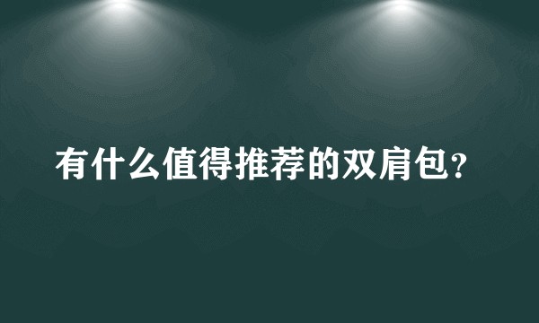 有什么值得推荐的双肩包？