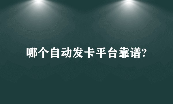 哪个自动发卡平台靠谱?