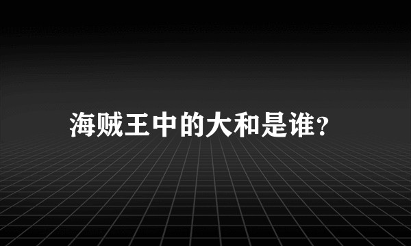 海贼王中的大和是谁？