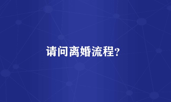 请问离婚流程?
