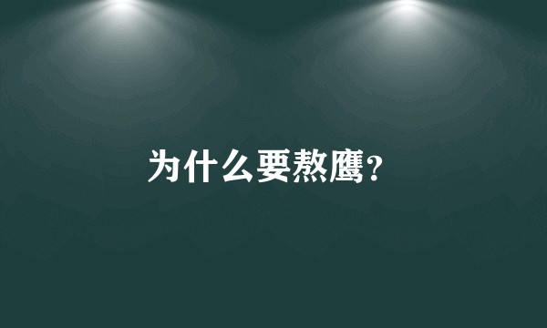 为什么要熬鹰?