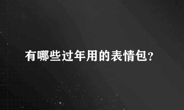 有哪些过年用的表情包？