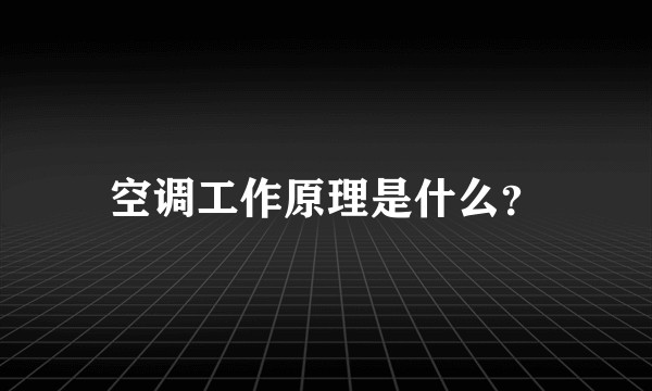 空调工作原理是什么？