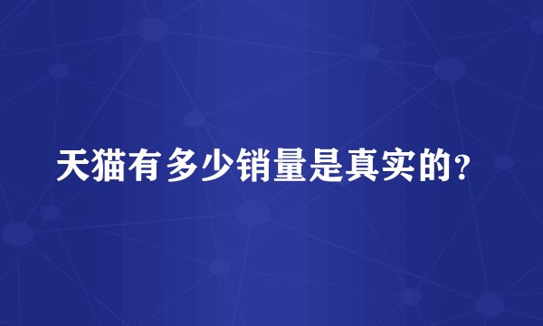 天猫有多少销量是真实的？