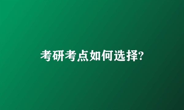考研考点如何选择?