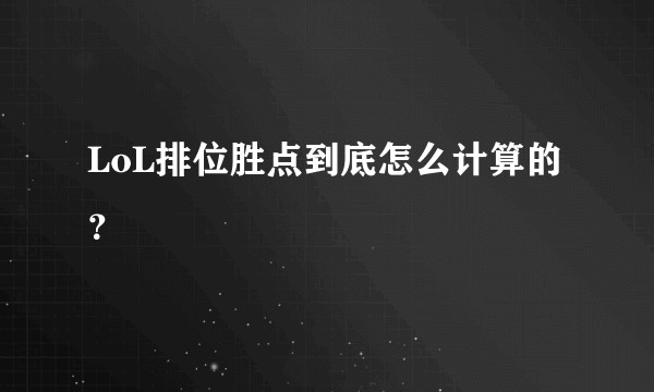 LoL排位胜点到底怎么计算的?