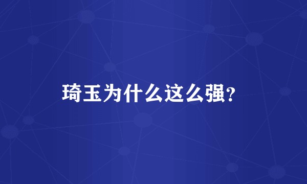 琦玉为什么这么强？