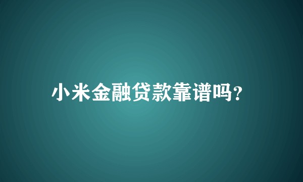 小米金融贷款靠谱吗？