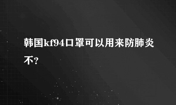 韩国kf94口罩可以用来防肺炎不？