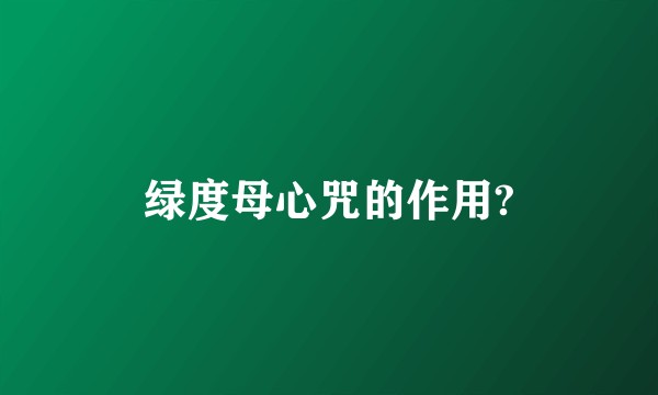 绿度母心咒的作用?