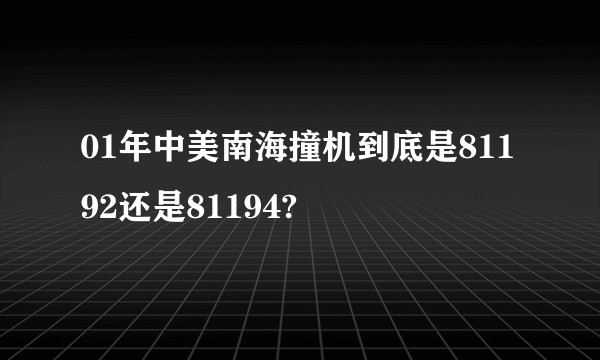 01年中美南海撞机到底是81192还是81194?
