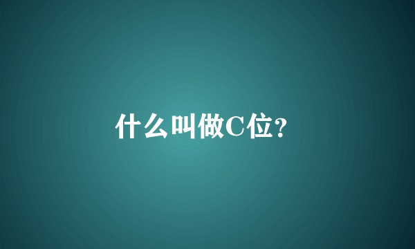 什么叫做C位？