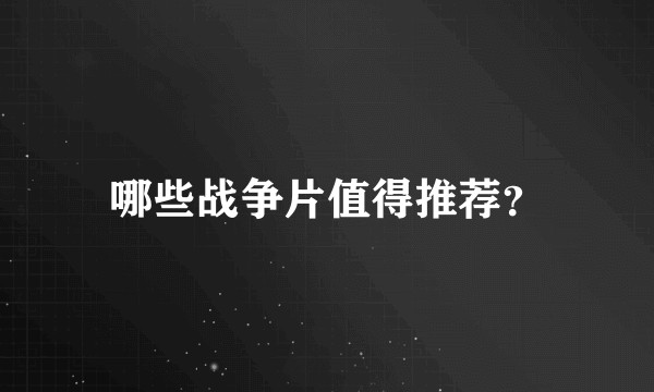 哪些战争片值得推荐？